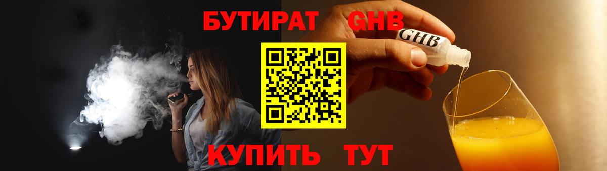 Бутират 1.4BDO Курск